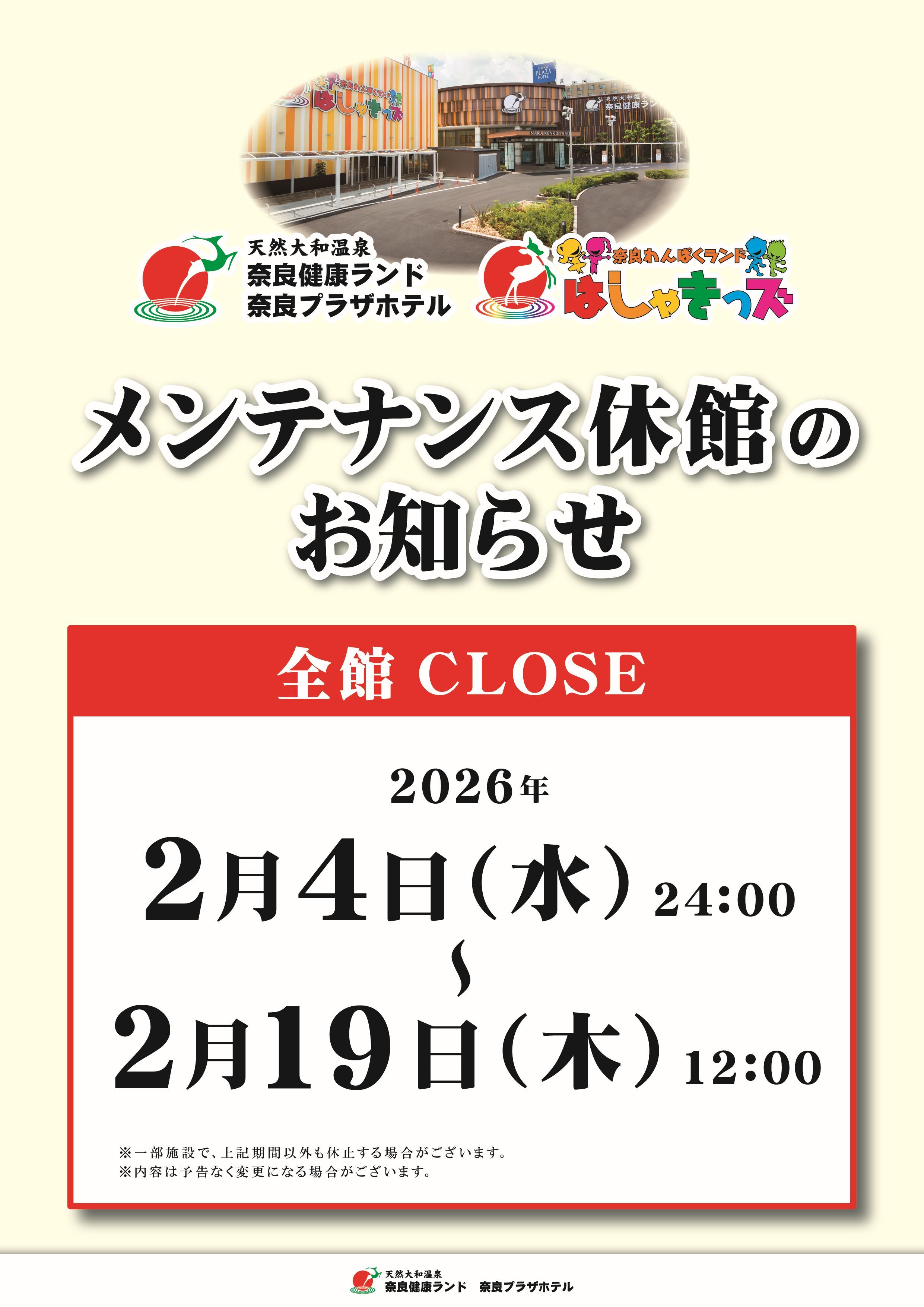 2026年メンテナンス休館のお知らせ | お知らせ | 【公式】奈良健康ランド